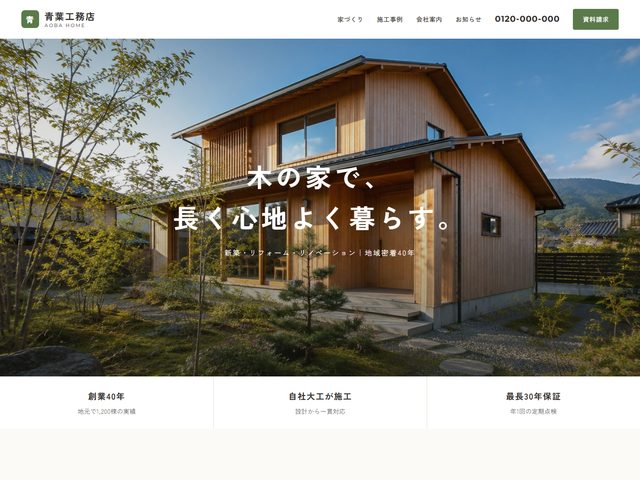 工務店向けホームページテンプレート（ウッディ）