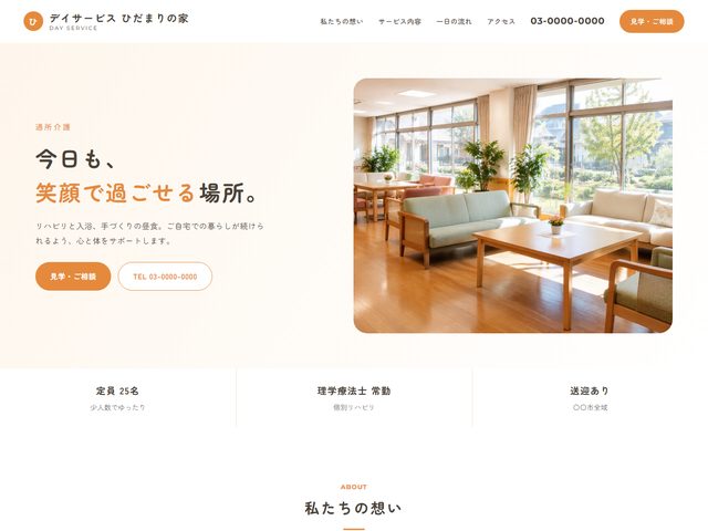 デイサービス向けホームページテンプレート（クリーン）