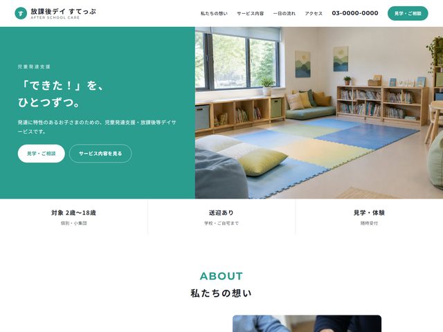 放課後等デイサービス向けホームページテンプレート（ボールド）