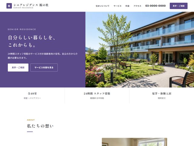 高齢者住宅向けホームページテンプレート（トラスト）
