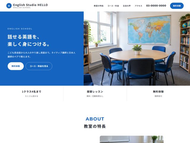 英会話教室向けホームページテンプレート（ボールド）