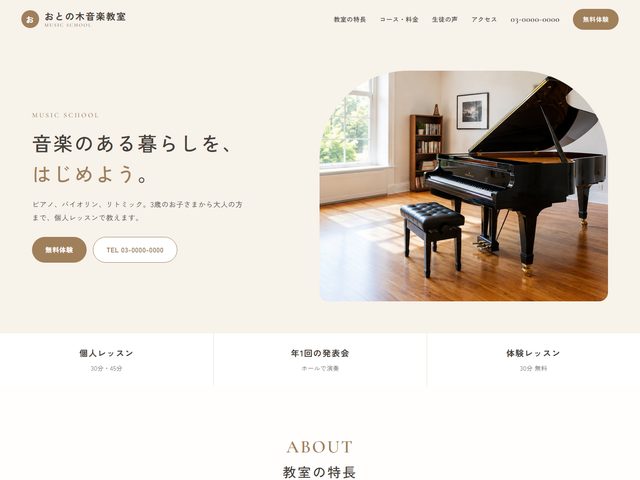 音楽教室向けホームページテンプレート（ナチュラル）
