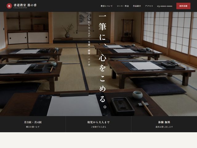 書道・習字教室向けホームページテンプレート（和モダン）