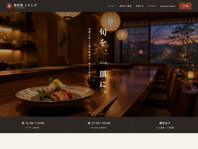 和食・割烹向けホームページテンプレート（和モダン）