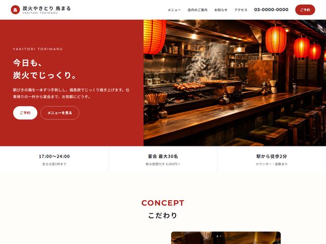 居酒屋・焼鳥向けホームページテンプレート（ボールド）