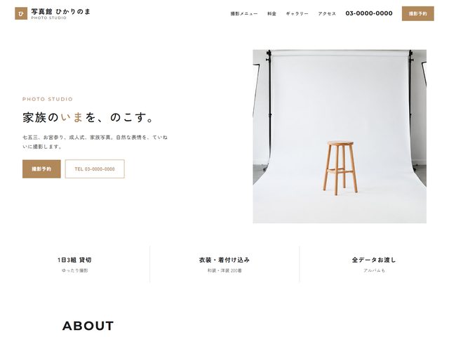 写真館・フォトスタジオ向けホームページテンプレート（ミニマル）