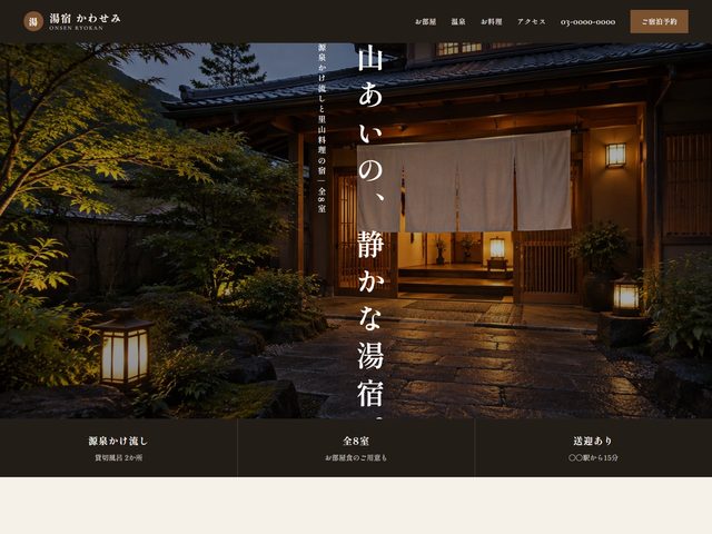旅館・民宿向けホームページテンプレート（和モダン）
