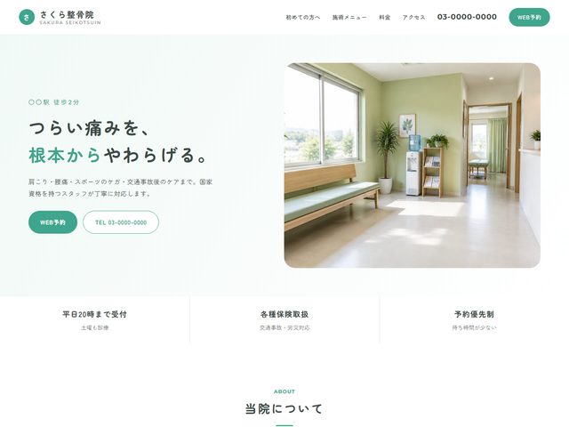 整骨院・接骨院向けホームページテンプレート（クリーン）
