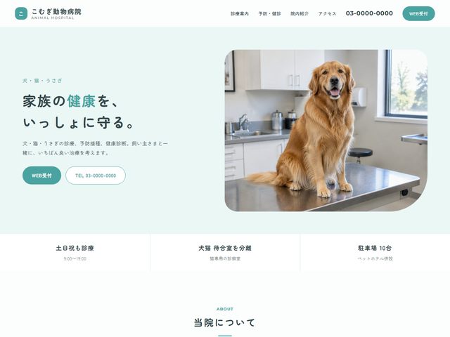 動物病院向けホームページテンプレート（ポップ）