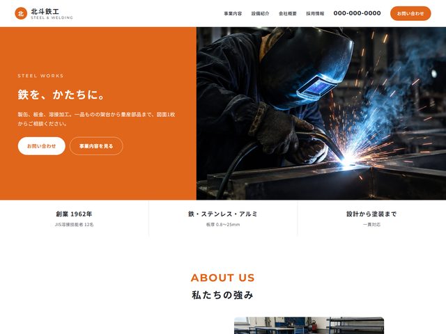 板金・溶接向けホームページテンプレート（ボールド）