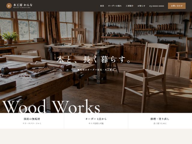 木工・家具向けホームページテンプレート（クラフト）
