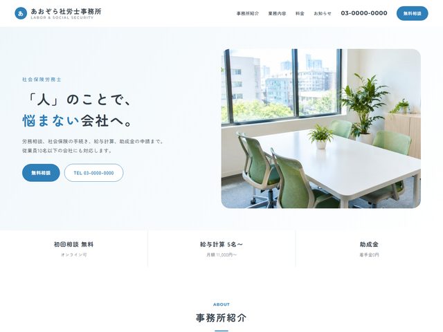 社会保険労務士向けホームページテンプレート（クリーン）