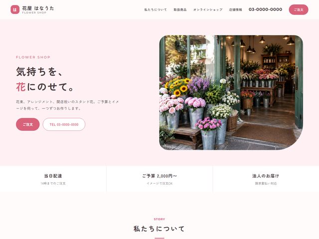 生花店向けホームページテンプレート（ポップ）