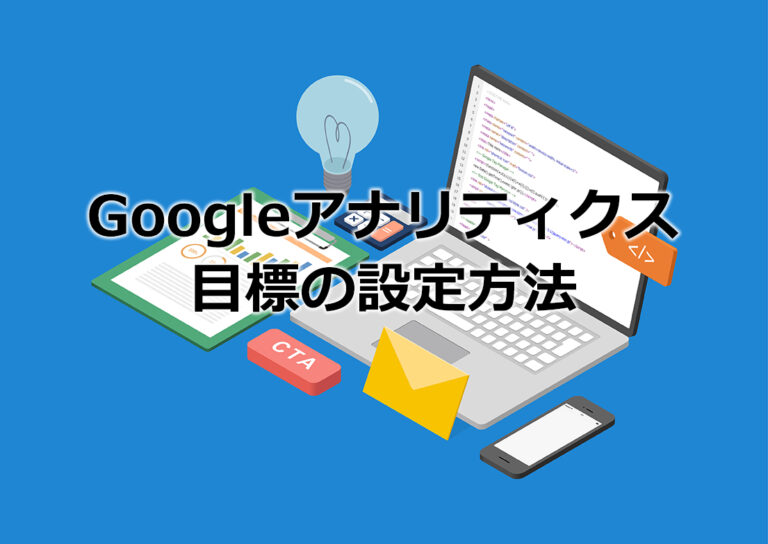 googleアナリティクス目標設定サムネイル画像