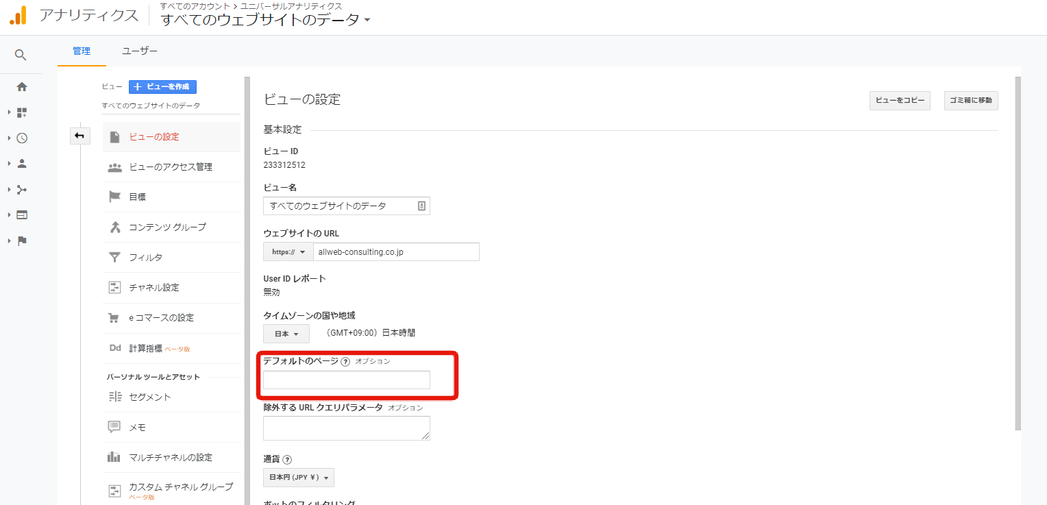 googleアナリティクスのデフォルトのページ設定