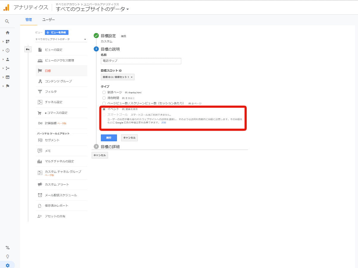 Googleアナリティクス目標のイベント設定