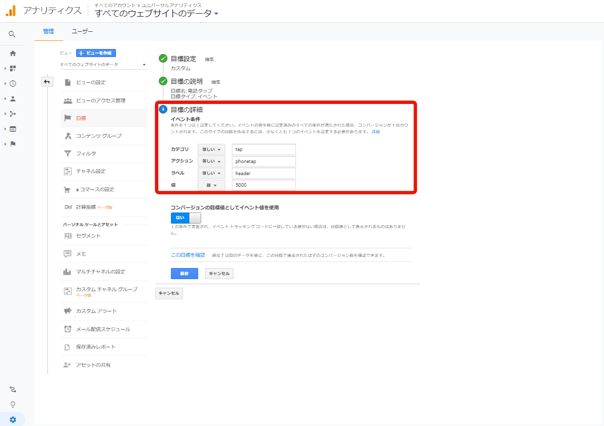 Googleアナリティクス目標のイベント設定の詳細