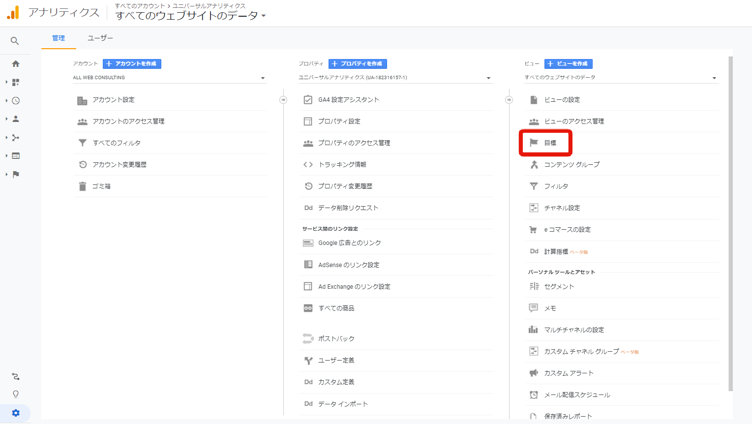 googleアナリティクスの目標設定画面