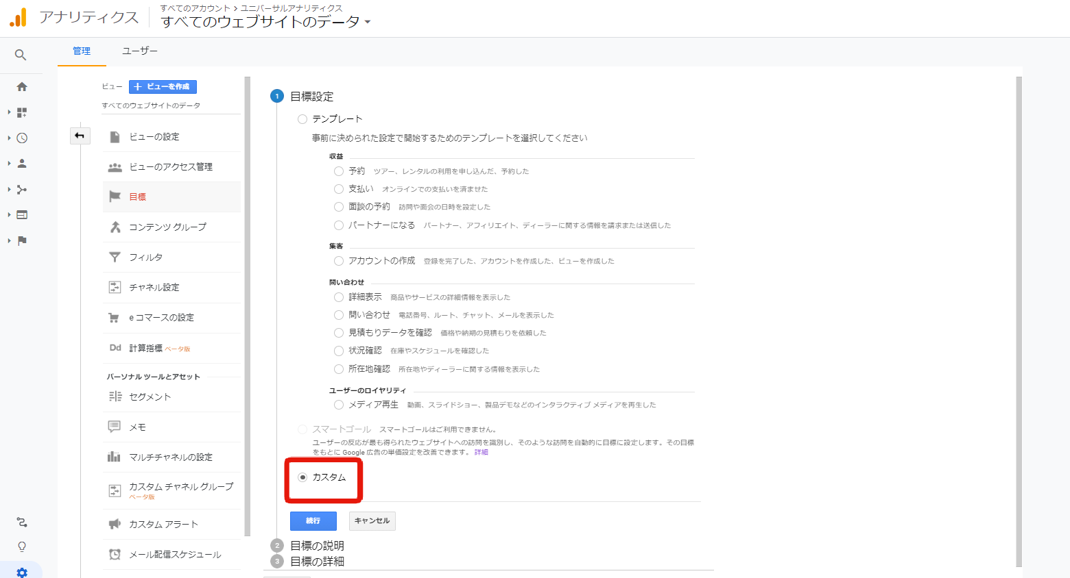 googleアナリティクスの目標設定