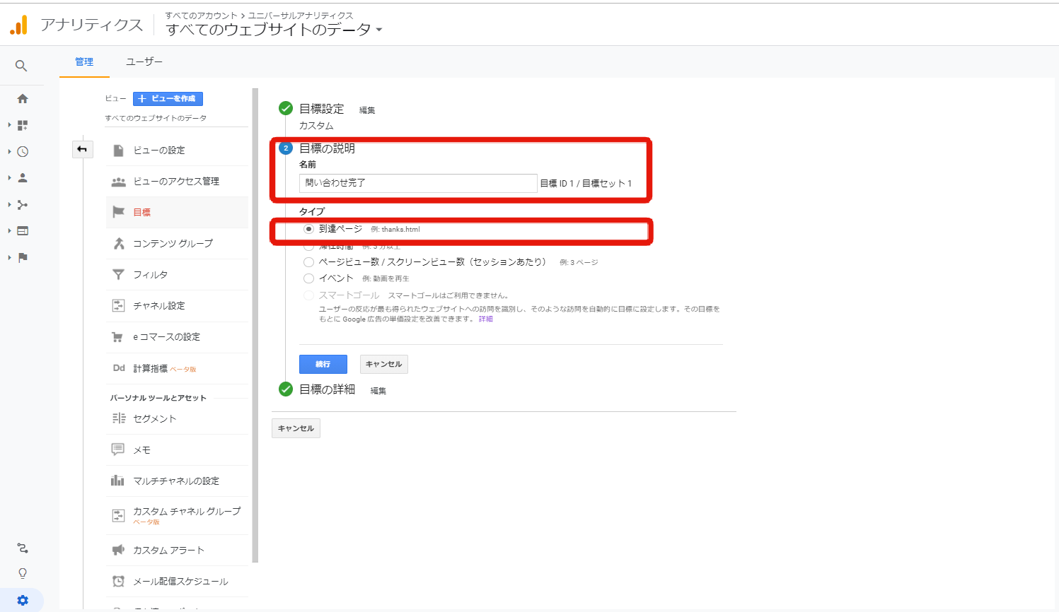 googleアナリティクスの目標到達ページの設定