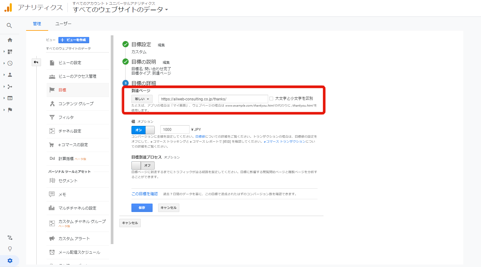 googleアナリティクスの目標URLの設定