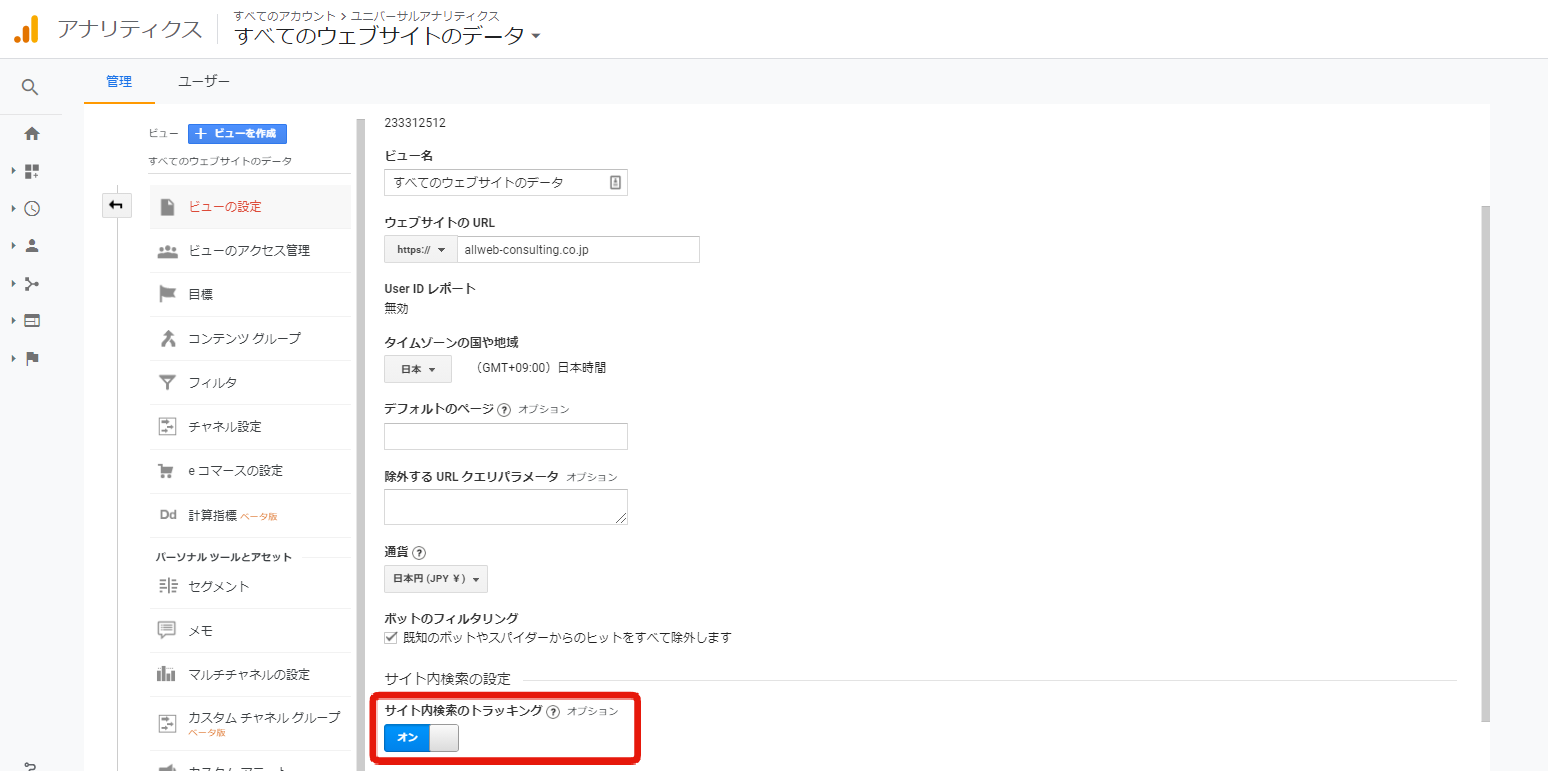 googleアナリティクスのサイト内検索設定