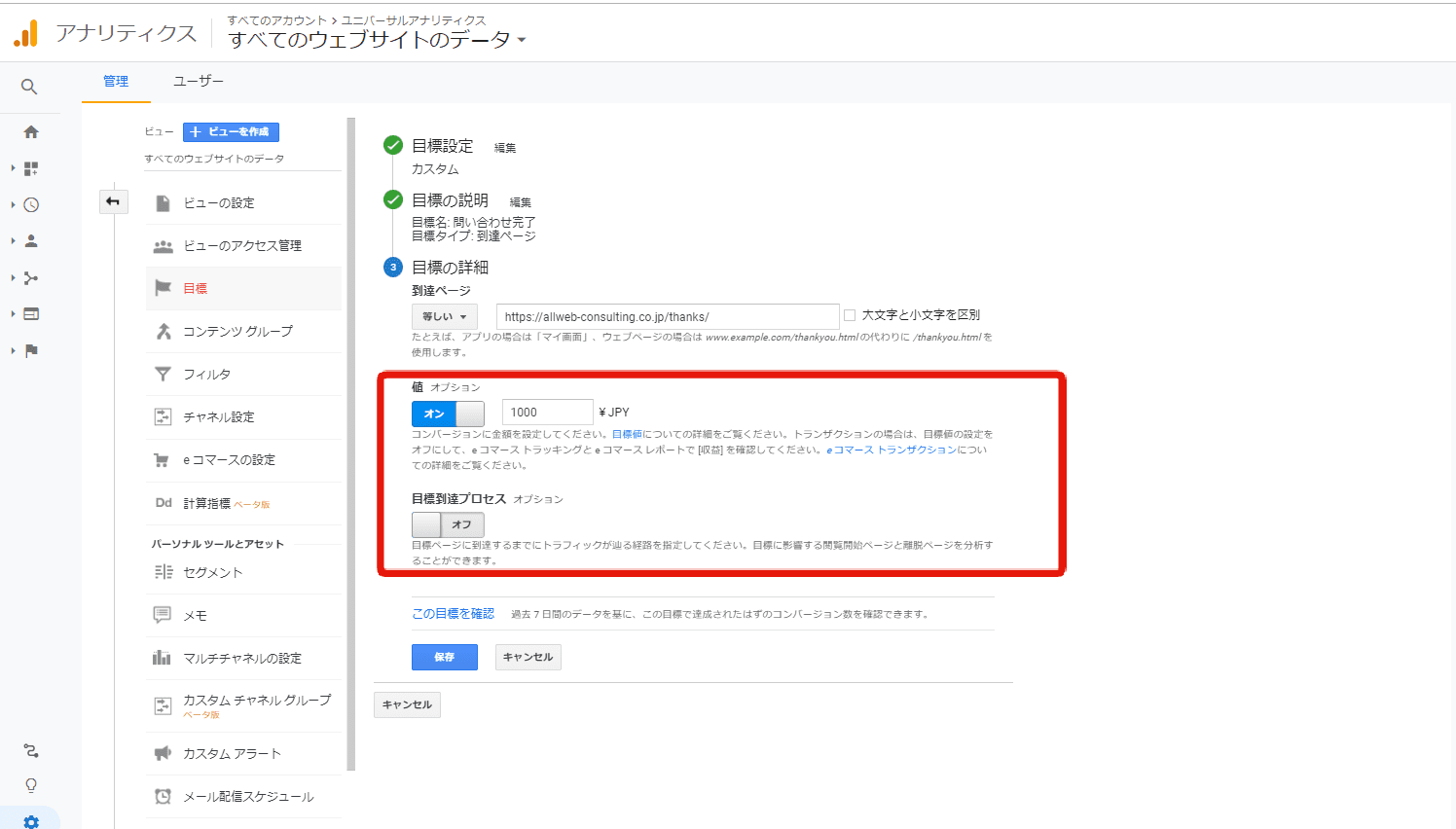 Googleアナリティクスの値と目標到達プロセス設定