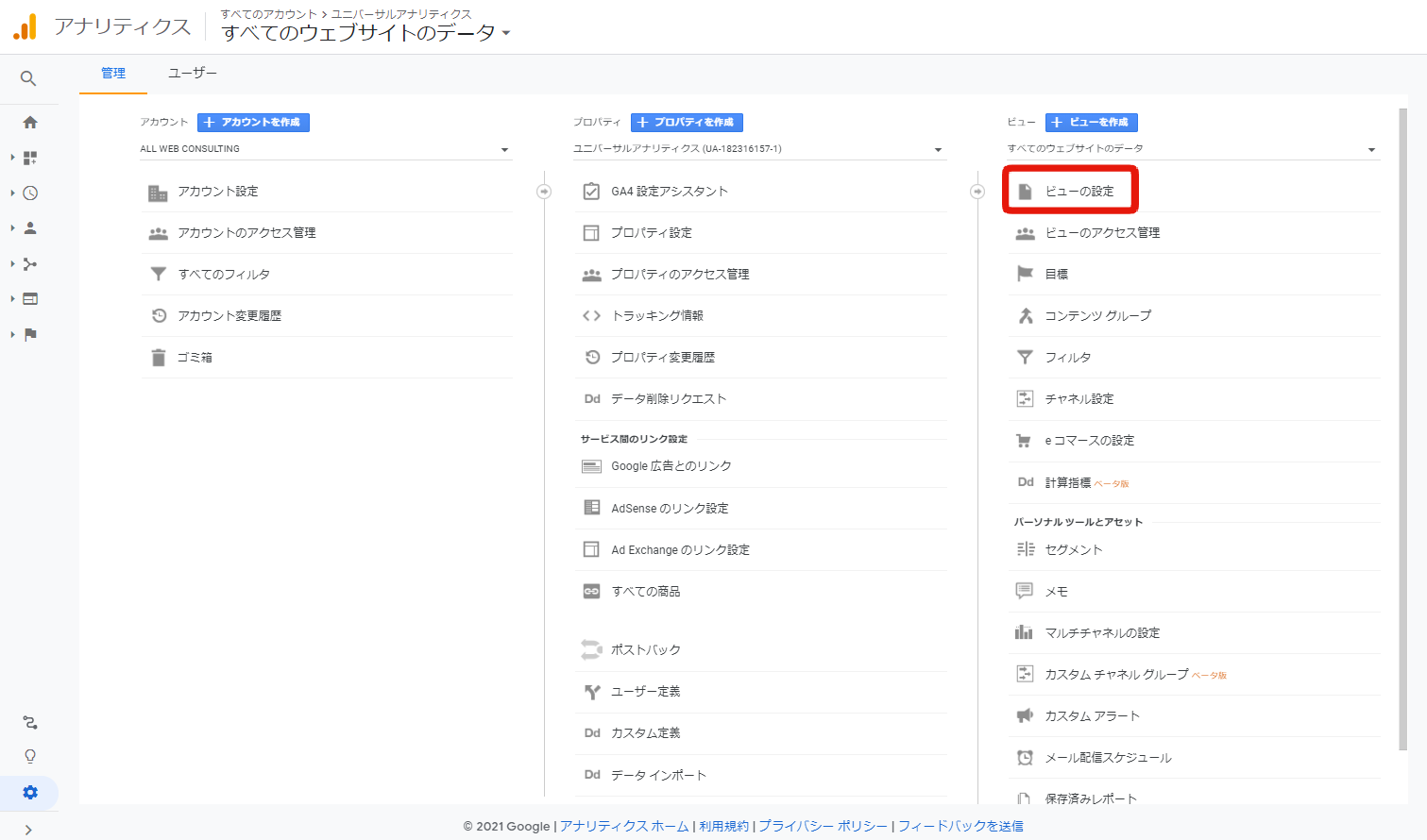 googleアナリティクスのビューの設定画面