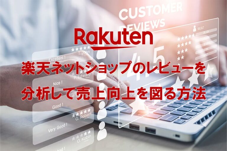 楽天レビュー分析