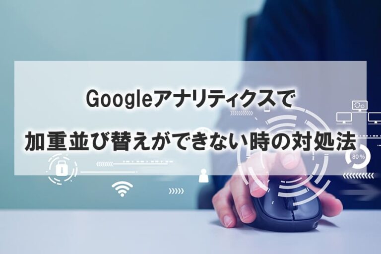 加重並び替え対処法