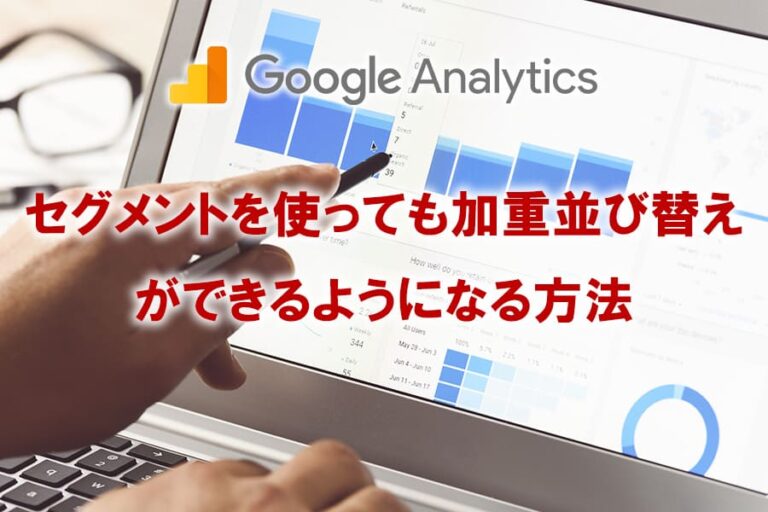 アナリティクス加重並び替え