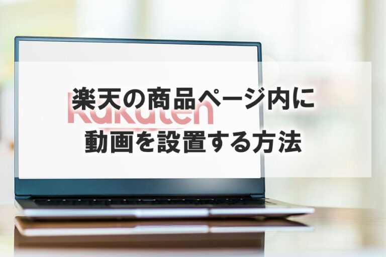 楽天商品ページに動画設置する方法