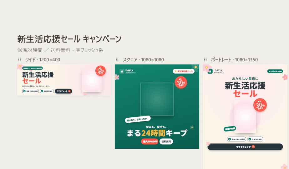 Claude Designで制作したECの新生活応援セール販促バナー。ワイド・スクエア・ポートレートの3サイズ