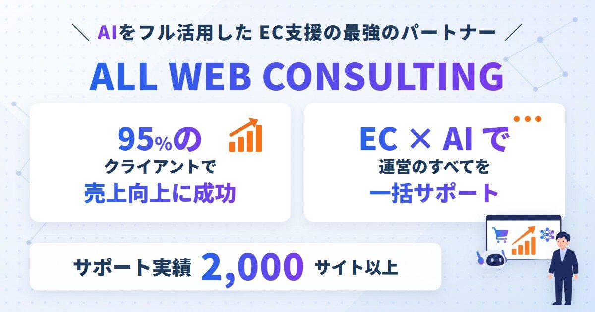 AIをフル活用したEC支援ならALL WEB CONSULTING サポート実績2,000サイト以上