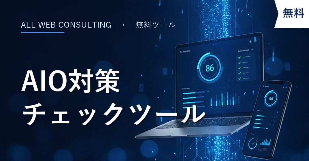 無料 AIO対策チェックツール