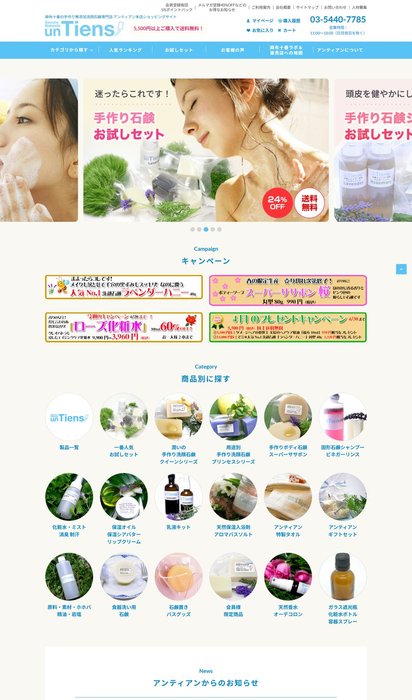 株式会社アンティアン ECサイト制作実績