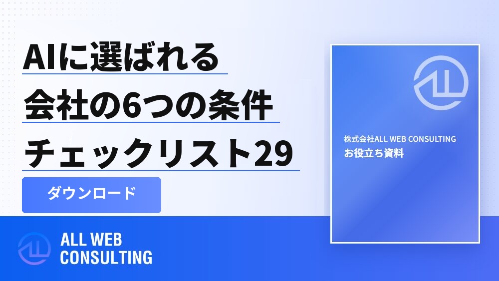 AIO対策 実践チェックリスト29