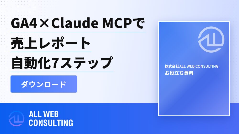【手順書】GA4×Claude MCP連携でEC売上レポートを自動化する7ステップ