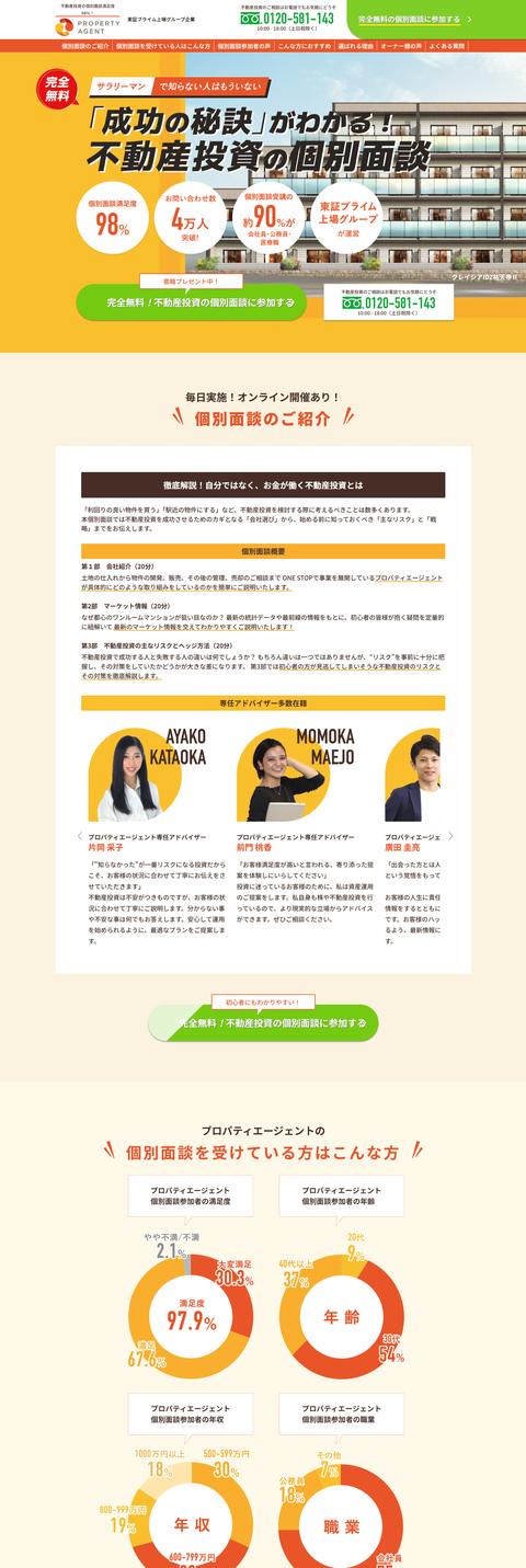 不動産投資の個別面談 LP制作実績