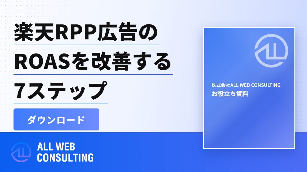 【手順書】楽天RPP広告のROASを改善する7ステップ