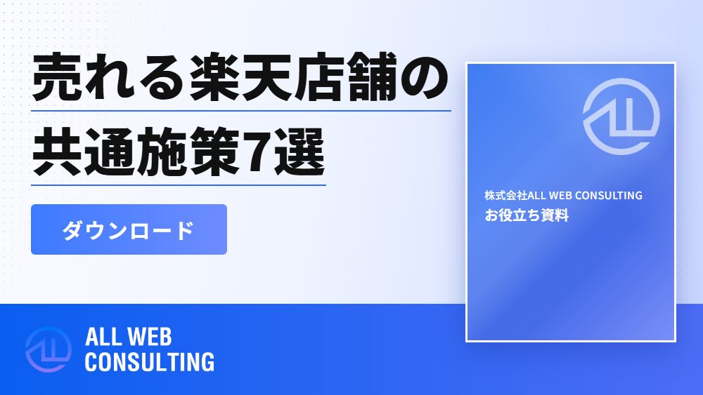【保存版】売れる楽天店舗がやっている共通施策7選