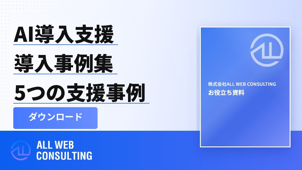 AI導入支援サービス導入事例集