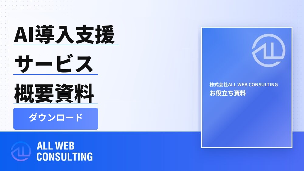 AI導入支援サービス概要資料