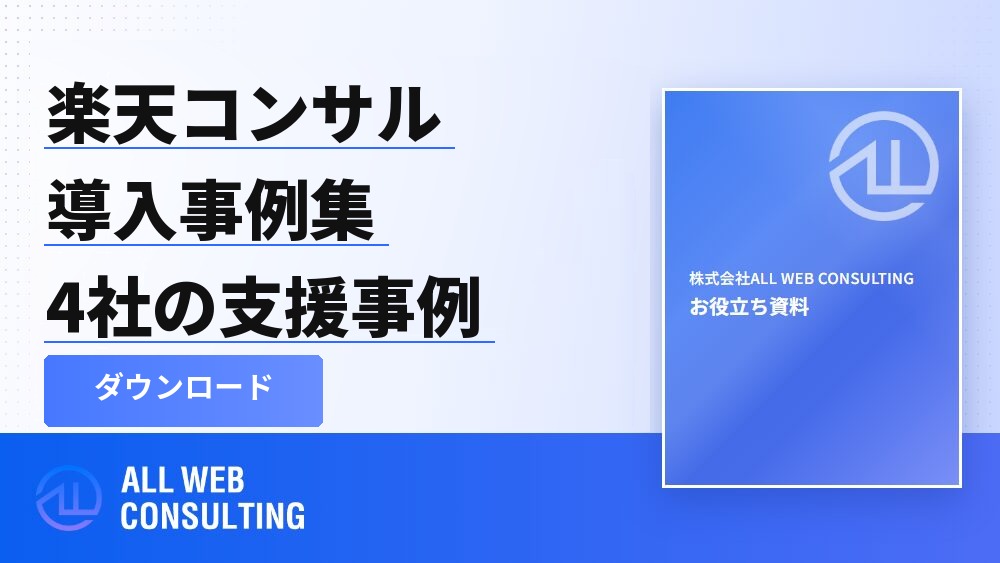 楽天コンサルティングサービス導入事例集